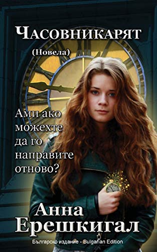 Chasovnikaryat (Часовникът, Новела): Bulgarian Edition ... 0;здание) von Seraphim Press