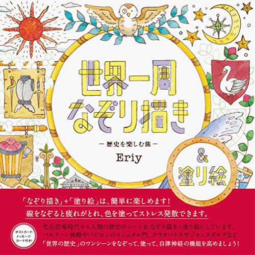世界一周なぞり描き-歴史を楽しむ旅-