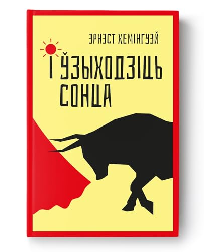 І ўзыходзіць сонца