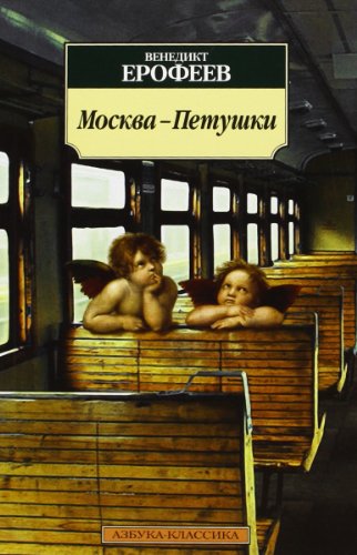 Moskva-Petushki: Poema