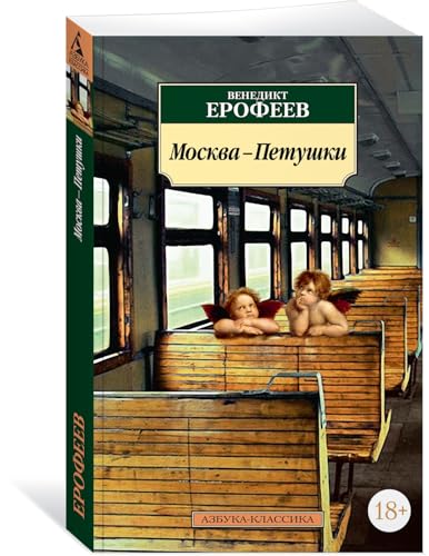 Moskva-Petushki: Poema von KNIZHNIK