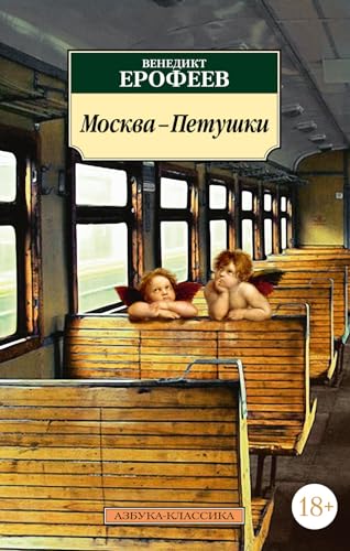 Moskva-Petushki: Poema