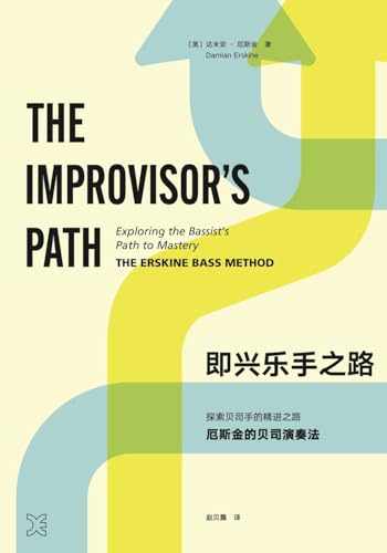 The Improvisor's Path (Mandarin): Exploring The Bassist’s Path To Mastery von Lulu