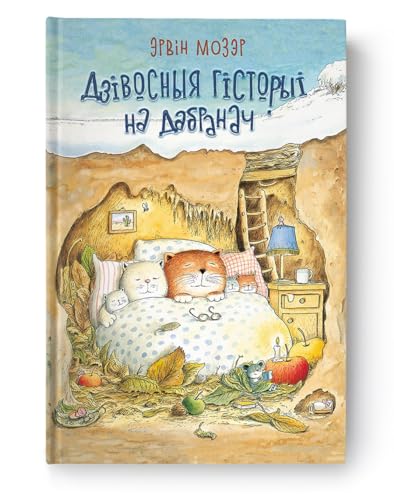 Дзівосныя гісторыі на дабранач