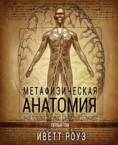 Metaphysical Anatomy Volume 1 Russian Version: Your Body Is Talking Are You Listening? von CREATESPACE