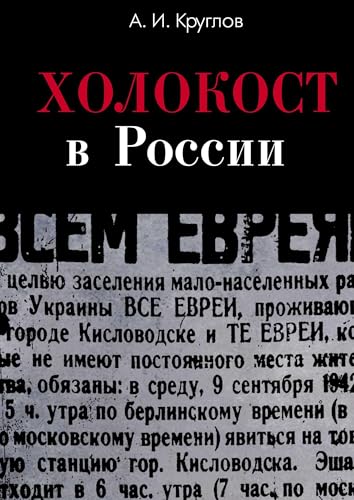 Holokost v Rossii. Poteri evreev v okkupirovannyh regionah Rossii 1941-1944 Holokost v Rossii. Poteri evreev v okkupirovannyh regionah Rossii 1941-1944 von ISIA Media Verlag