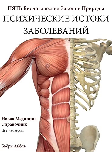 Psikhicheskiye korni bolezni: novaya meditsina (Color Edition) Russian