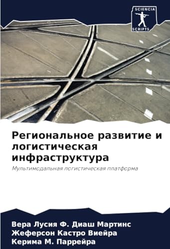 Региональное развитие и логистическая инфраструктура: Мультимодальная логистическая платформа: Mul'timodal'naq logisticheskaq platforma Региональное развитие и логистическая инфраструктура: Мультимодальная логистическая платформа: Mul'timodal'naq logisticheskaq platforma