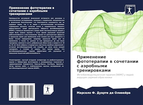 Primenenie fototerapii w sochetanii s aärobnymi trenirowkami: Fotobiomodulqcionnaq terapiq (FBMT) u lüdej, weduschih sidqchij obraz zhizni