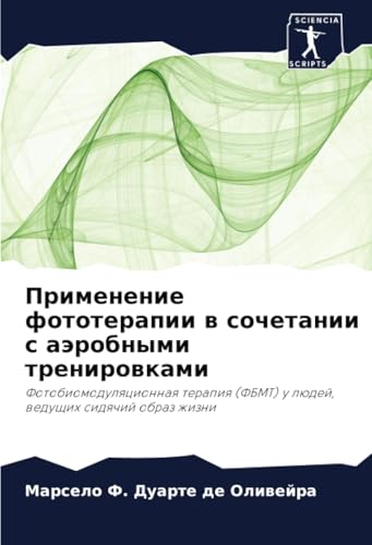 Применение фототерапии в сочетании с аэробными тренировками: Фотобиомодуляционная терапия (ФБМТ) у людей, ведущих сидячий образ жизни: ... u lüdej, weduschih sidqchij obraz zhizni