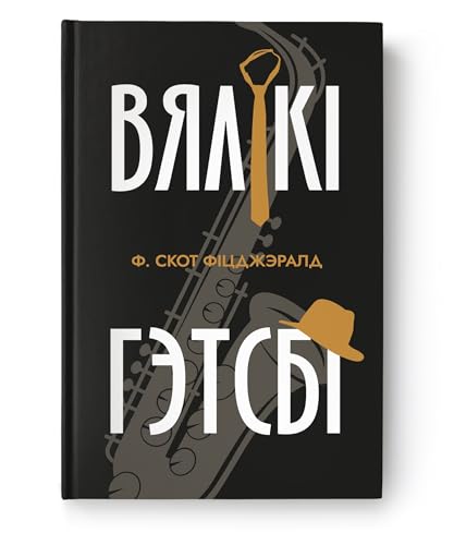 Вялікі Гэтсбі Вялікі Гэтсбі