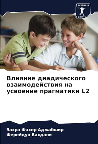 Влияние диадического взаимодействия на усвоение прагматики L2: DE von Sciencia Scripts