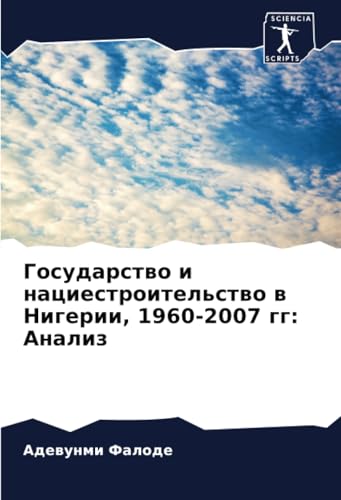 Государство и нациестроительство в Нигерии, 1960-2007 гг: Анализ: DE von Sciencia Scripts