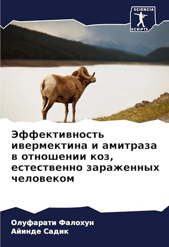 Jeffektiwnost' iwermektina i amitraza w otnoshenii koz, estestwenno zarazhennyh chelowekom: DE von Sciencia Scripts