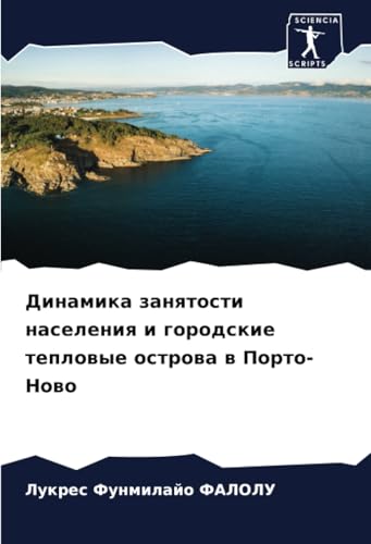 Динамика занятости населения и городские тепловые острова в Порто-Ново: DE von Sciencia Scripts