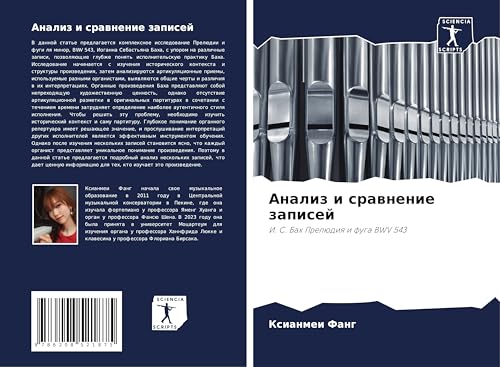 Analiz i srawnenie zapisej: I. S. Bah Prelüdiq i fuga BWV 543 von Sciencia Scripts