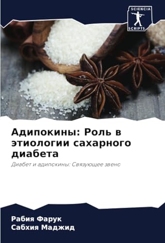 Адипокины: Роль в этиологии сахарного диабета: Диабет и адипокины: Связующее звено: Diabet i adipokiny: Swqzuüschee zweno von Sciencia Scripts