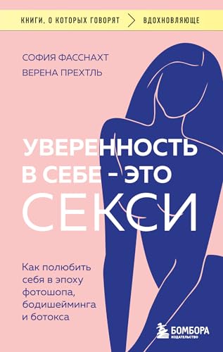 Uverennost' v sebe - eto seksi. Kak poljubit' sebja v epohu fotoshopa, bodishejminga i botoksa von Eksmo