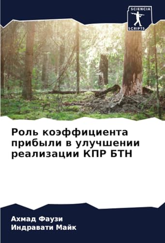 Роль коэффициента прибыли в улучшении реализации КПР БТН: DE von Sciencia Scripts