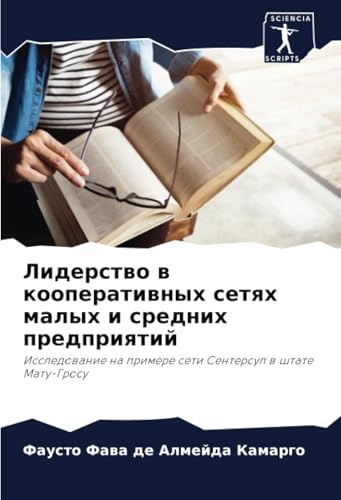 Лидерство в кооперативных сетях малых и средних предприятий: Исследование на примере сети Сентерсул в штате Мату-Гросу: Issledowanie na primere seti Sentersul w shtate Matu-Grosu