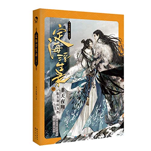 Ding Hai Fu Sheng Lu 4 (Chinese Edition)