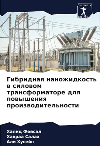 Гибридная наножидкость в силовом трансформаторе для повышения производительности: DE Гибридная наножидкость в силовом трансформаторе для повышения производительности: DE