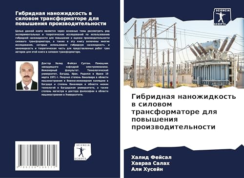 Gibridnaq nanozhidkost' w silowom transformatore dlq powysheniq proizwoditel'nosti: DE