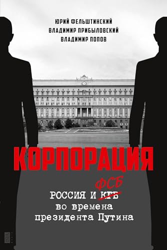 Korporatija: Rossiya i FSB vo vremena prezidenta Putina