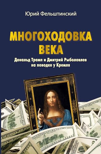 MNOGOHODOVKA VEKA: Donald Trump i Dmitrij Rybolovlev na povodke u Kremlja MNOGOHODOVKA VEKA: Donald Trump i Dmitrij Rybolovlev na povodke u Kremlja von ISIA Media Verlag