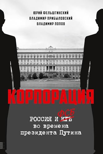 Korporatija: Rossiya i FSB vo vremena prezidenta Putina von ISIA Media Verlag