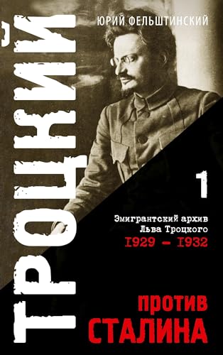 Trotzki protiv Stalina. Tom 1: Jemigrantskij arhiv L.D. Trozkogo 1929-1932
