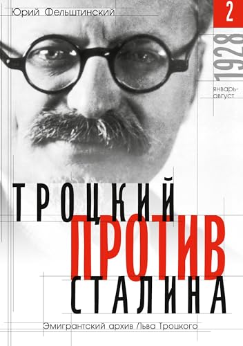 Trotzki protiv Stalina. Tom 2: Jemigrantskij arhiv L.D. Trotzkogo: 1928 Janvar - Avgust von ISIA Media Verlag