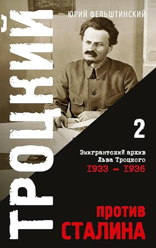 Trotzki protiv Stalina. Tom 2: Jemigrantskij arhiv L.D. Trozkogo 1933-1936