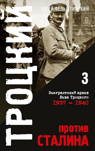 Trotzki protiv Stalina. Tom 3: Jemigrantskij arhiv L.D. Trozkogo 1937-1940
