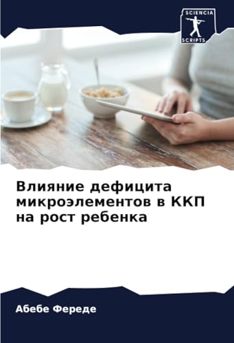 Влияние дефицита микроэлементов в ККП на рост ребенка von Sciencia Scripts