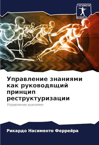 Uprawlenie znaniqmi kak rukowodqschij princip restrukturizacii: Uprawlenie znaniqmi von Sciencia Scripts