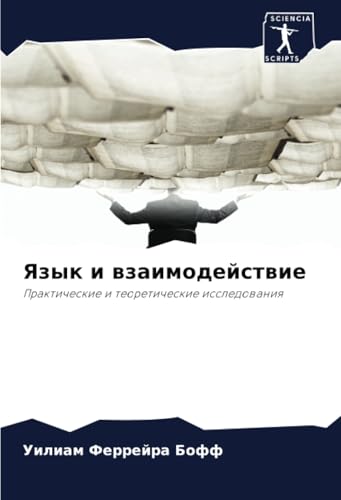 Язык и взаимодействие: Практические и теоретические исследования: Prakticheskie i teoreticheskie issledowaniq von Sciencia Scripts