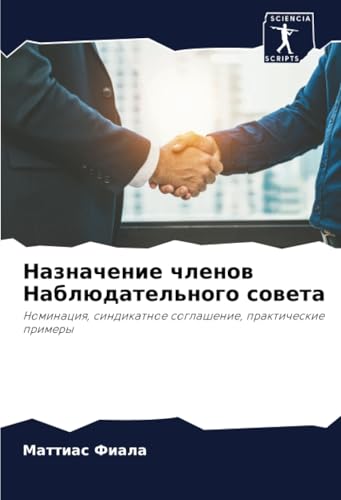 Назначение членов Наблюдательного совета: Номинация, синдикатное соглашение, практические примеры: Nominaciq, sindikatnoe soglashenie, prakticheskie primery Назначение членов Наблюдательного совета: Номинация, синдикатное соглашение, практические примеры: Nominaciq, sindikatnoe soglashenie, prakticheskie primery