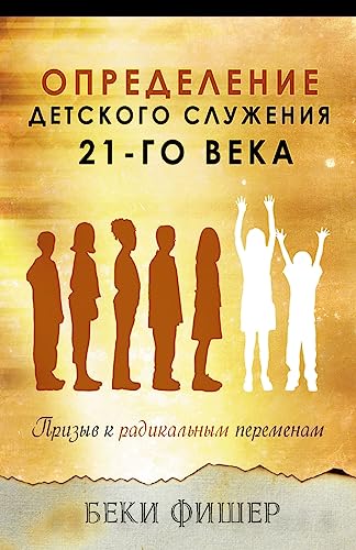 Russian Version: Redefining Children's Ministry in the 21st Century