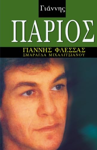 Yannis Parios, His Life and Music von Orkos Press