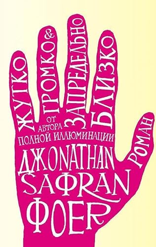 Zhutko gromko & zapredel'no blizko (Extremely Loud & Incredibly Close)