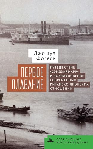 Maiden Voyage: The Senzaimaru and the Creation of Modern Sino-Japanese Relations (Contemporary Eastern Studies) von BiblioRossica