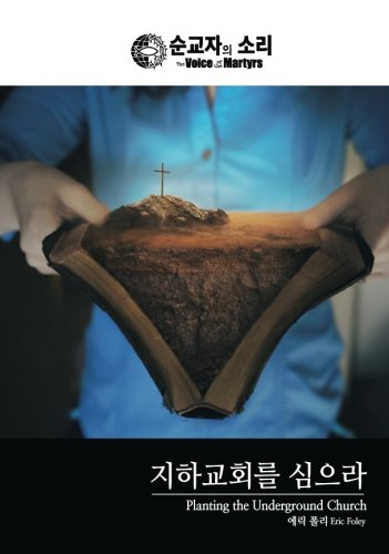 Planting the Underground Church: Korean - English Bilingual Edition (Korean English Bilingual Collection, Band 2)