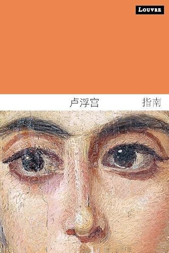 Guide du louvre (chinois)