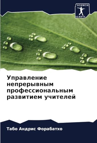 Управление непрерывным профессиональным развитием учителей: DE von Sciencia Scripts