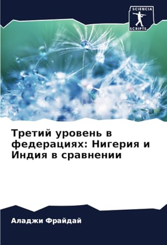 Третий уровень в федерациях: Нигерия и Индия в сравнении: DE von Sciencia Scripts