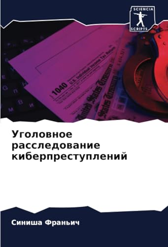 Уголовное расследование киберпреступлений: DE von Sciencia Scripts