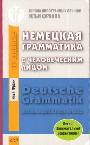 Nemeckaja grammatika s chelovecheskim licom. Deutsche Grammatik mit menschlichem Antlitz. 12-e izd.