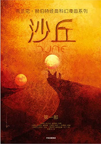 DUNE:1 (Chinese Edition)