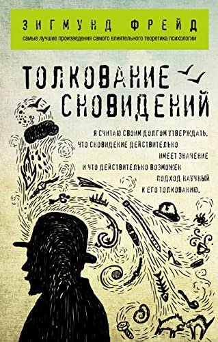 Tolkovanie snovidenij